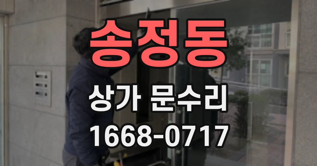 송정동 상가 문수리