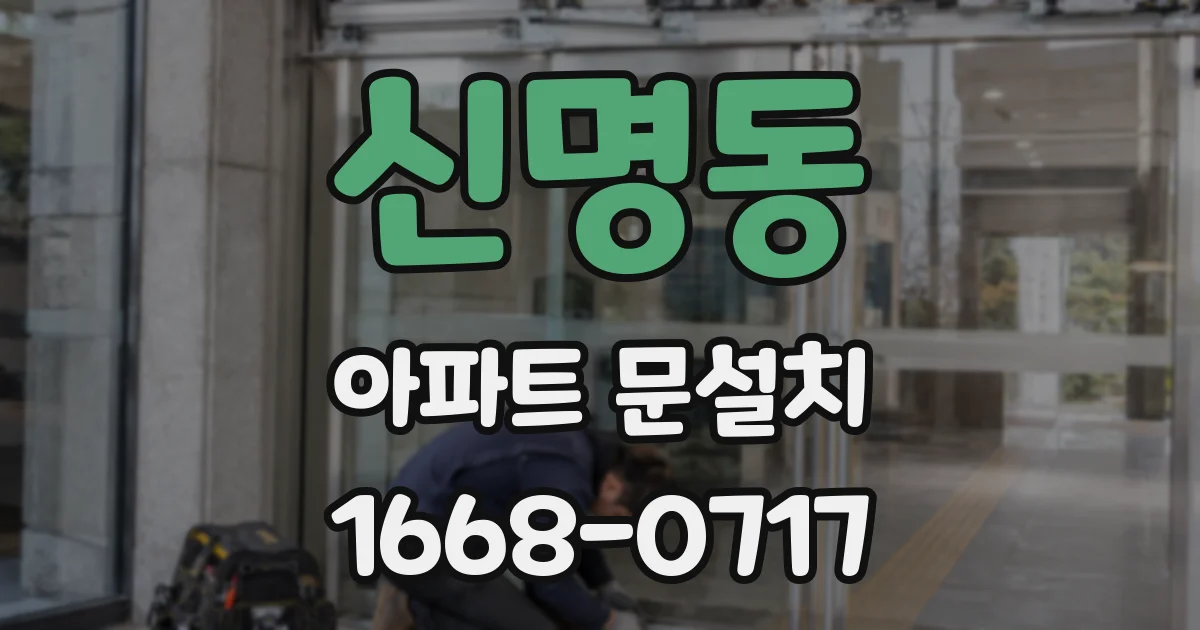 신명동 아파트 문설치
