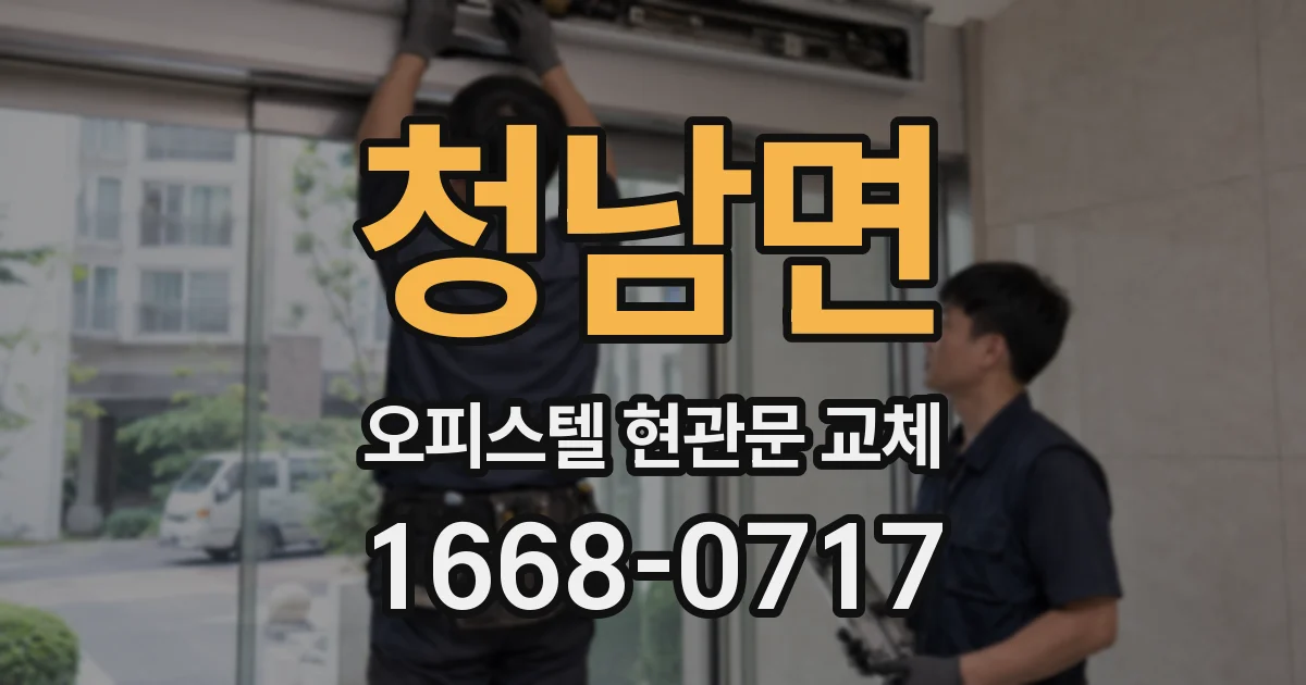 청남면 오피스텔 현관문 교체