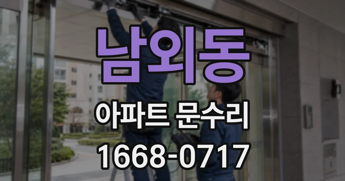 남외동 아파트 문수리