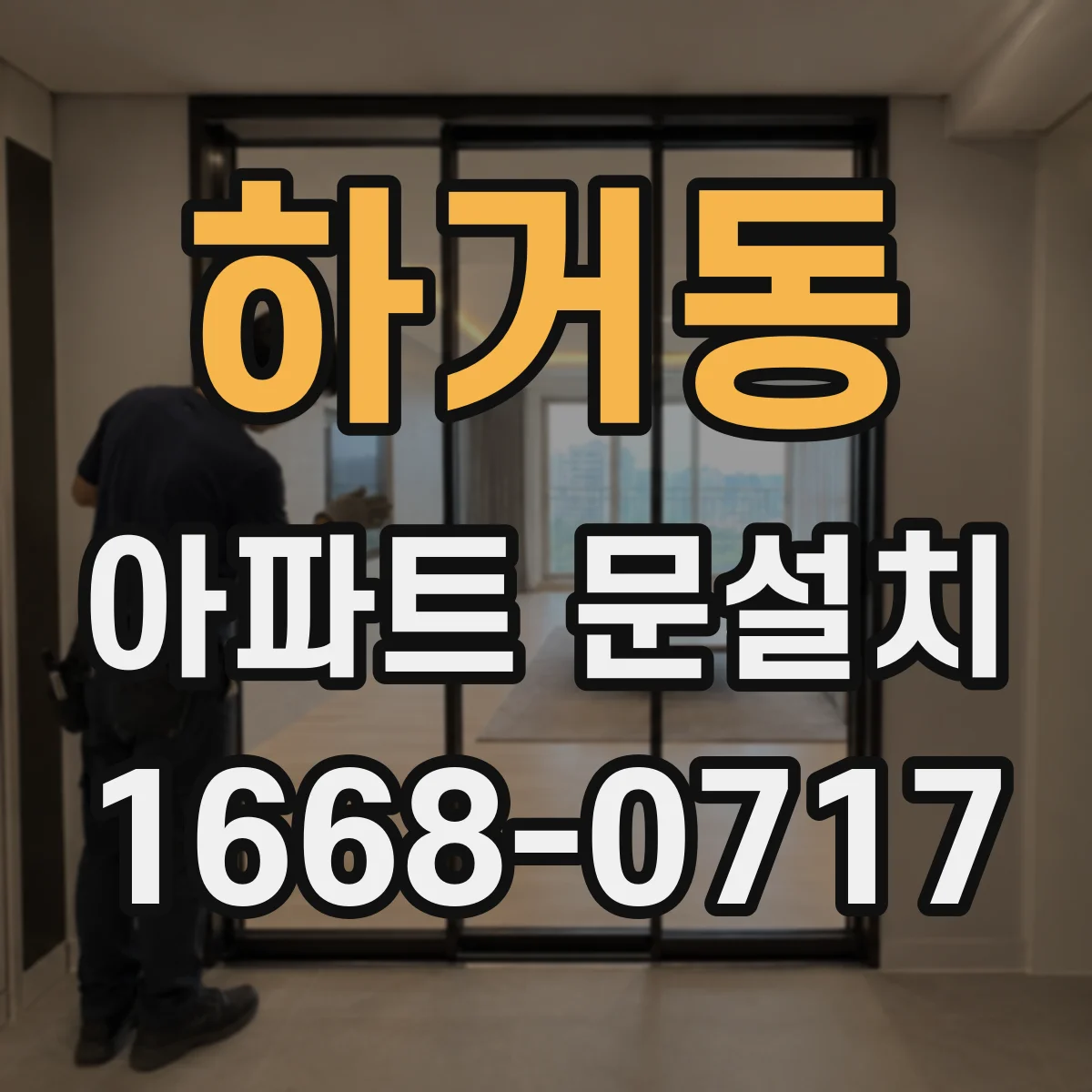 하거동 아파트 문설치