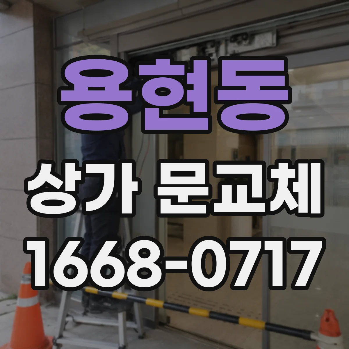 용현동 상가 문교체