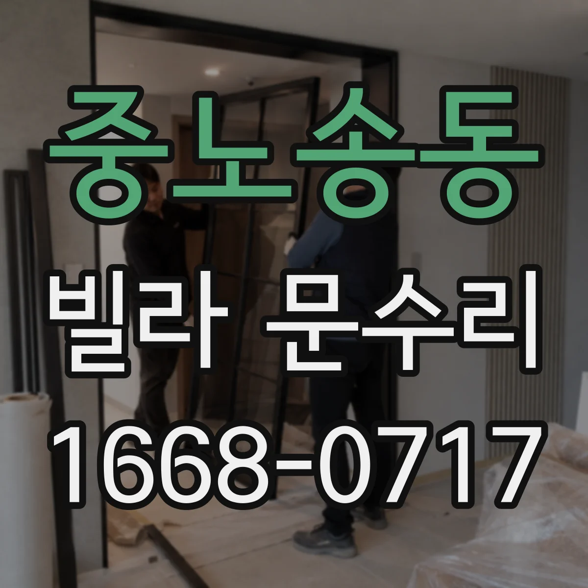 중노송동 빌라 문수리