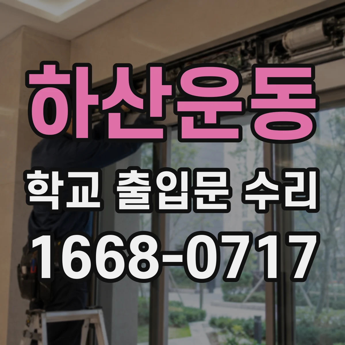 하산운동 학교 출입문 수리