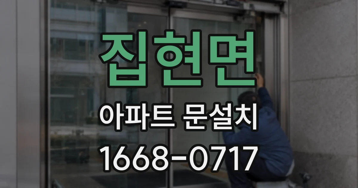 집현면 아파트 문설치