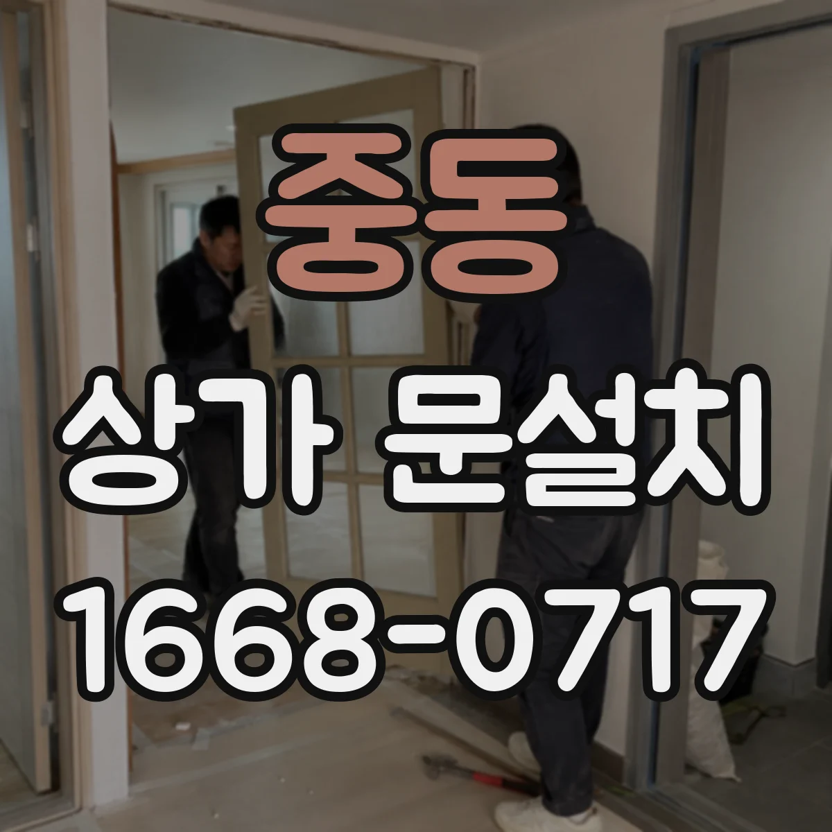 중동 상가 문설치