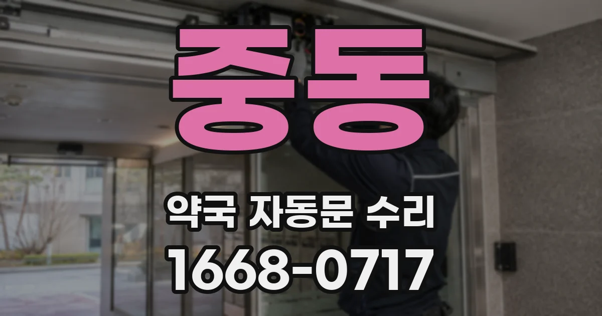 중동 약국 자동문 수리