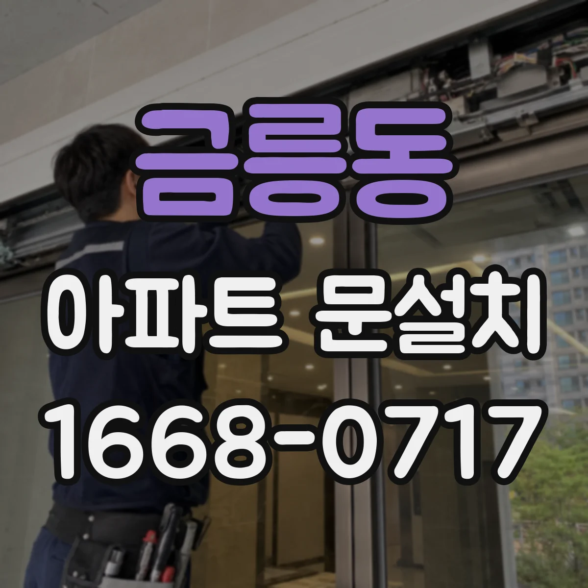 금릉동 아파트 문설치