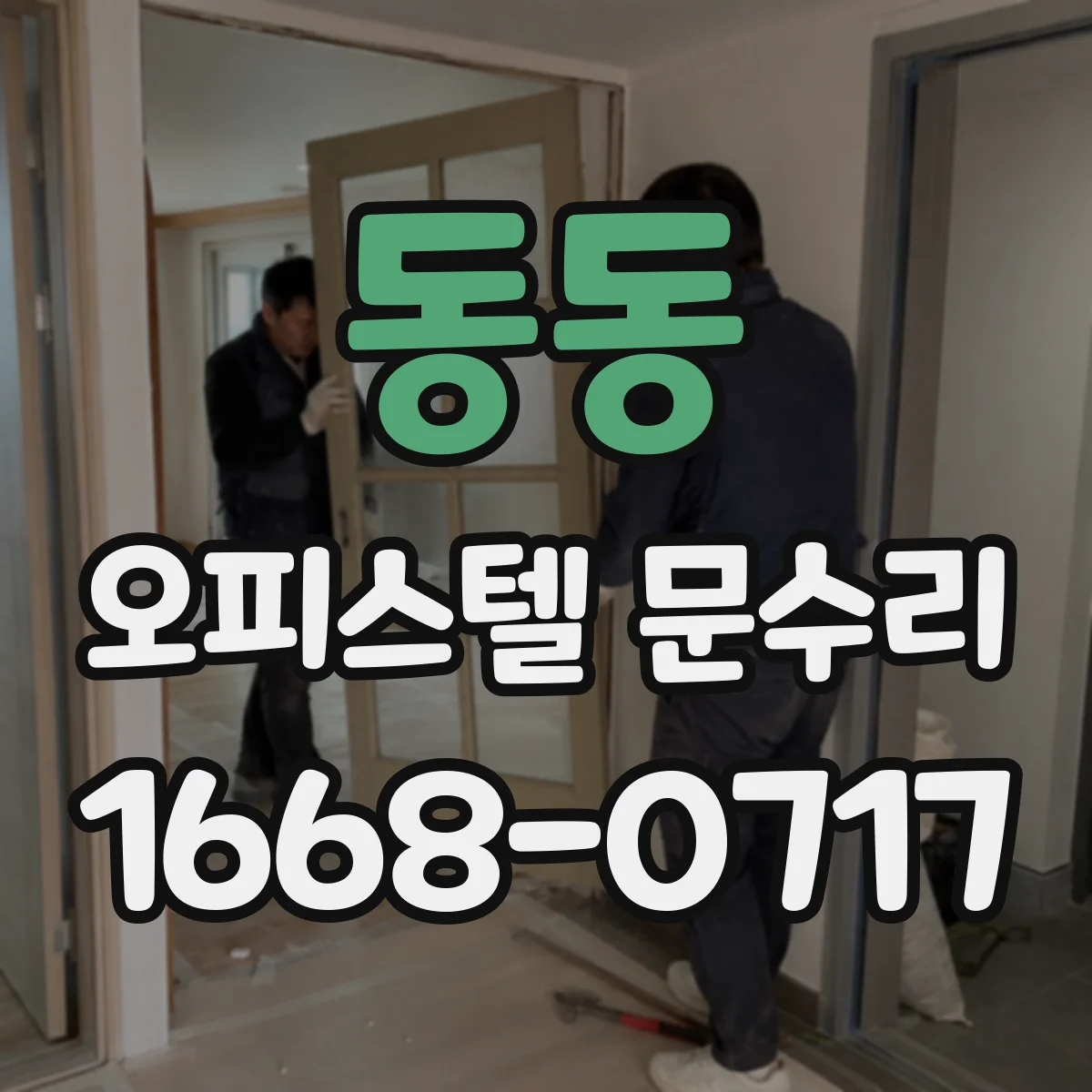 동동 오피스텔 문수리