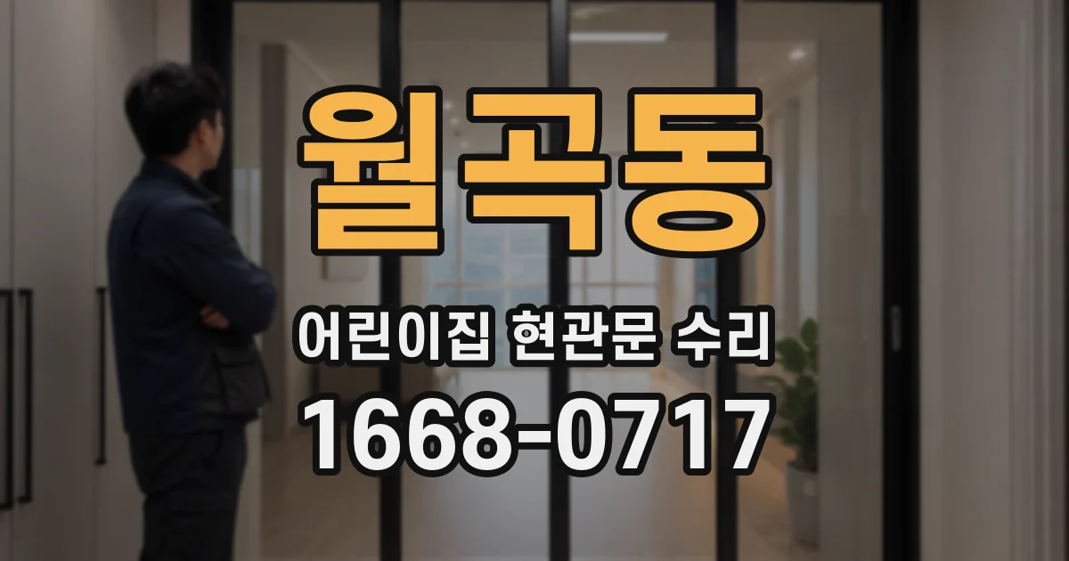 월곡동 어린이집 현관문 수리
