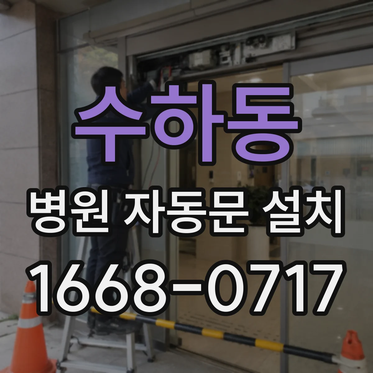 수하동 병원 자동문 설치