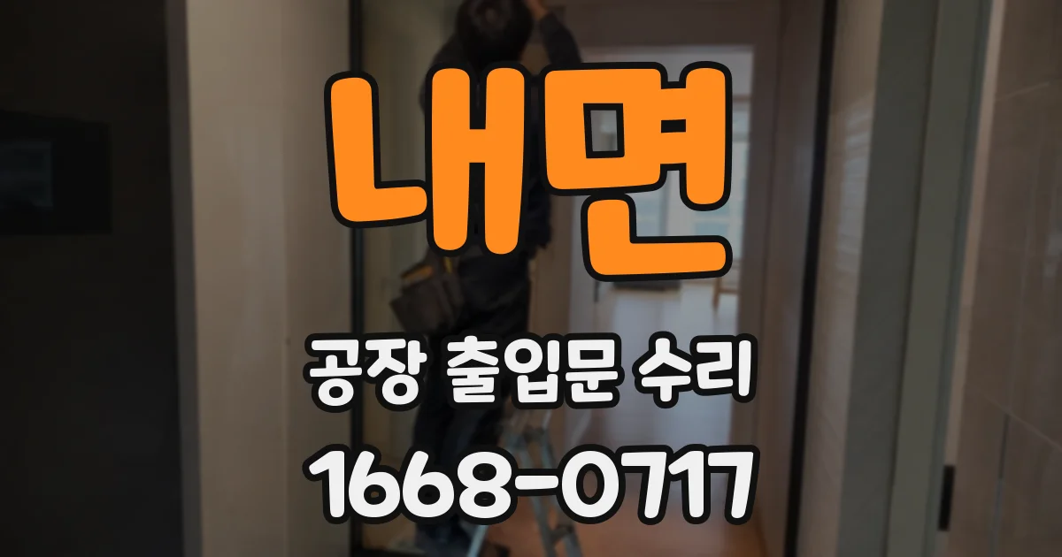 내면 공장 출입문 수리