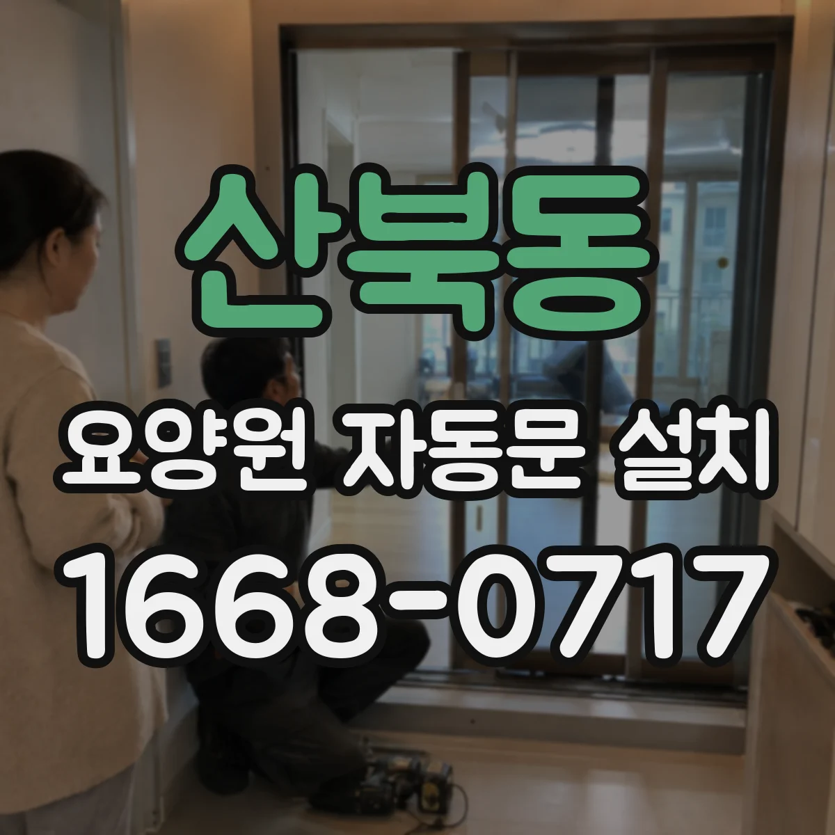 산북동 요양원 자동문 설치