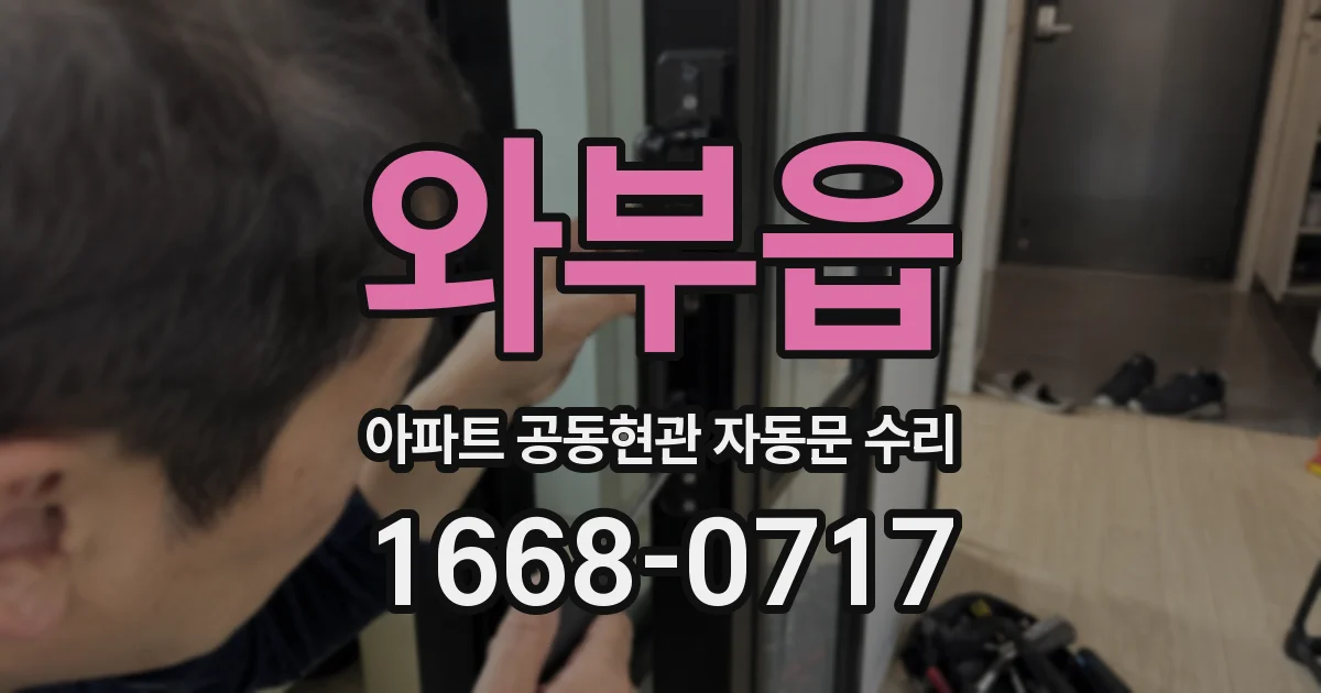 와부읍 아파트 공동현관 자동문 수리