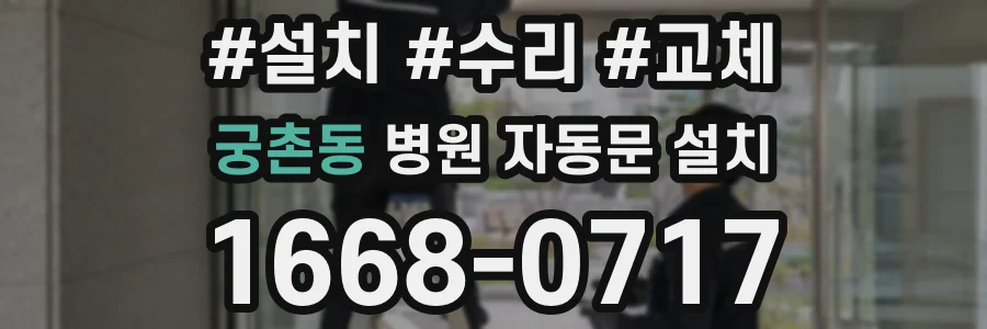 궁촌동 병원 자동문 설치