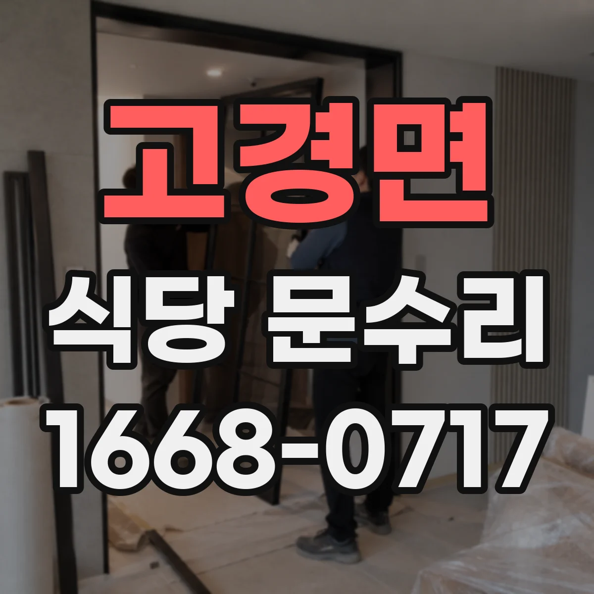 고경면 식당 문수리