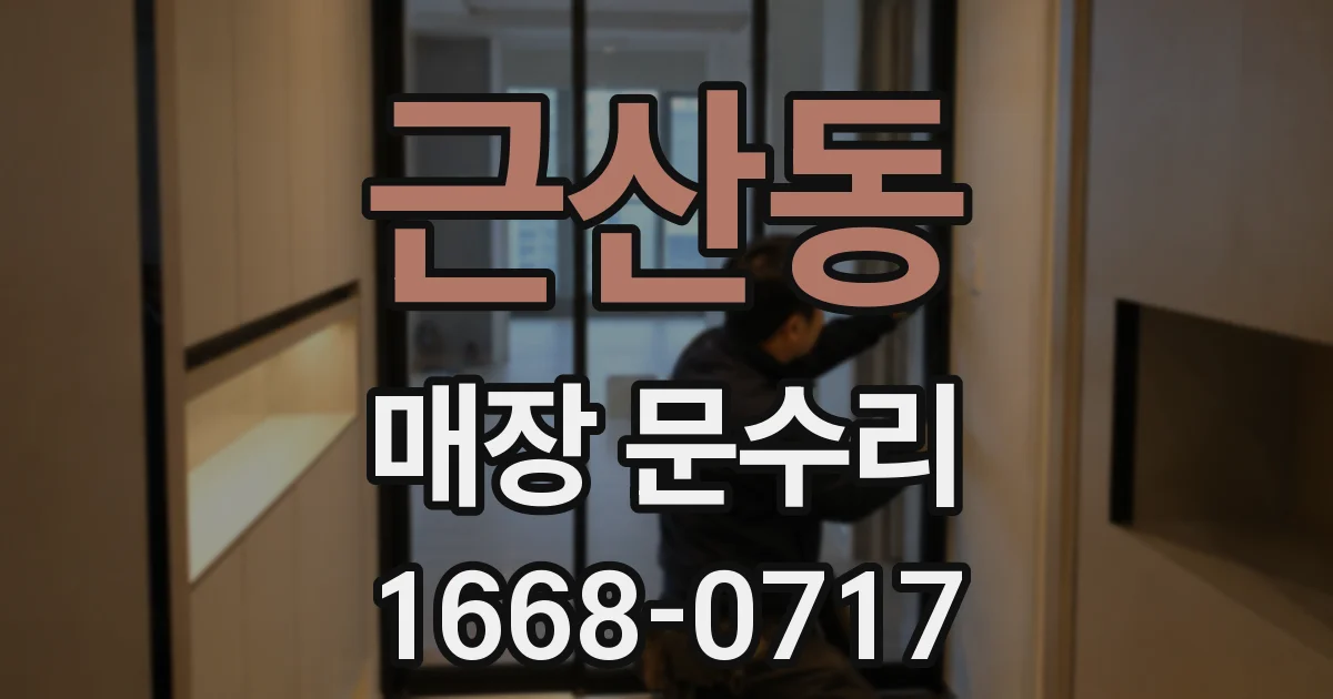 근산동 매장 문수리