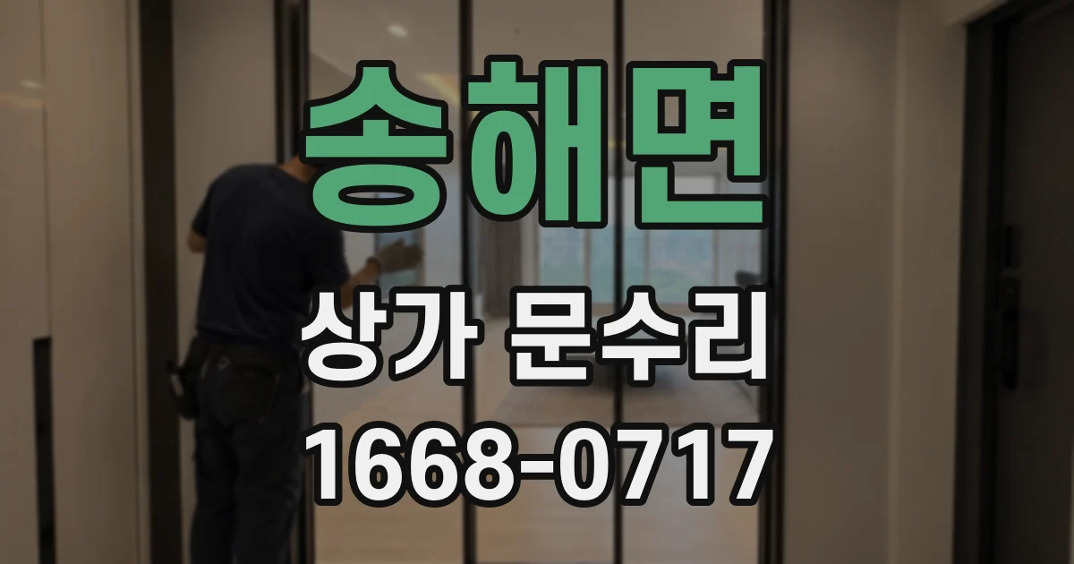 송해면 상가 문수리