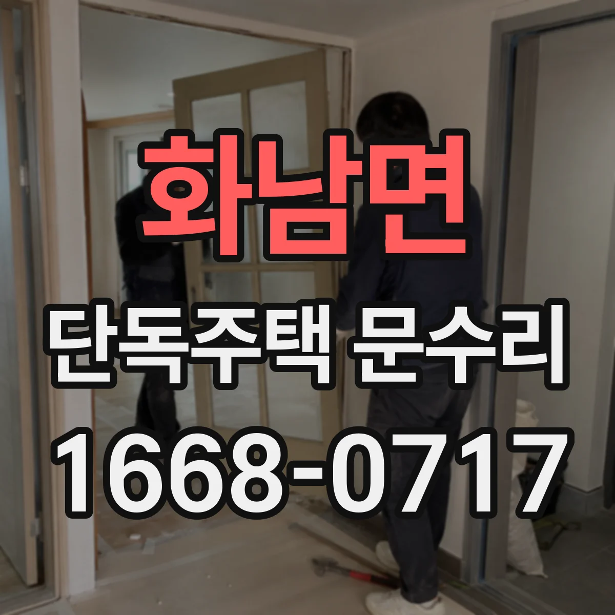화남면 단독주택 문수리