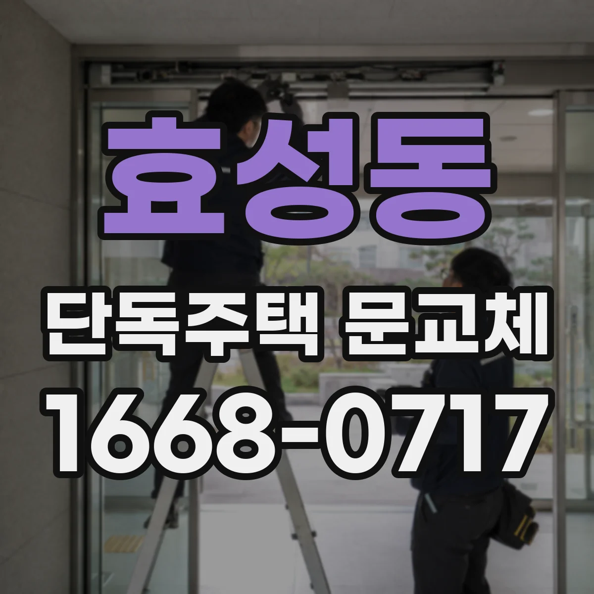 효성동 단독주택 문교체