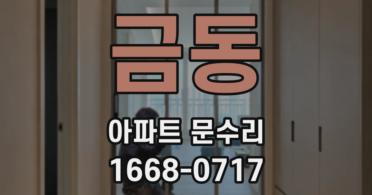 금동 아파트 문수리