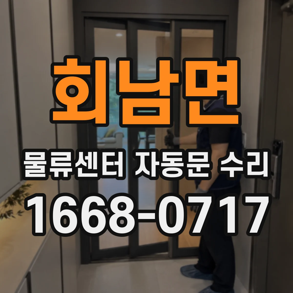 회남면 물류센터 자동문 수리