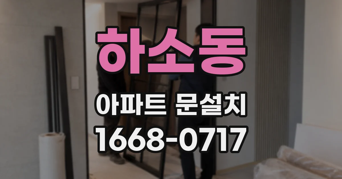 하소동 아파트 문설치