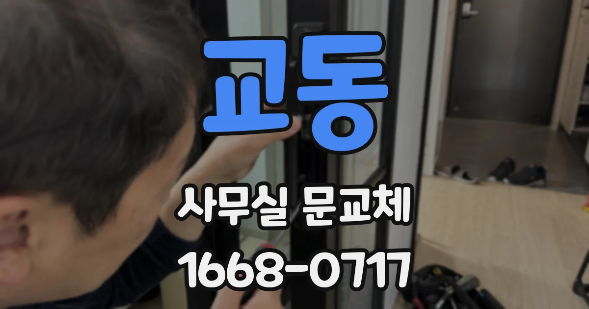 교동 사무실 문교체