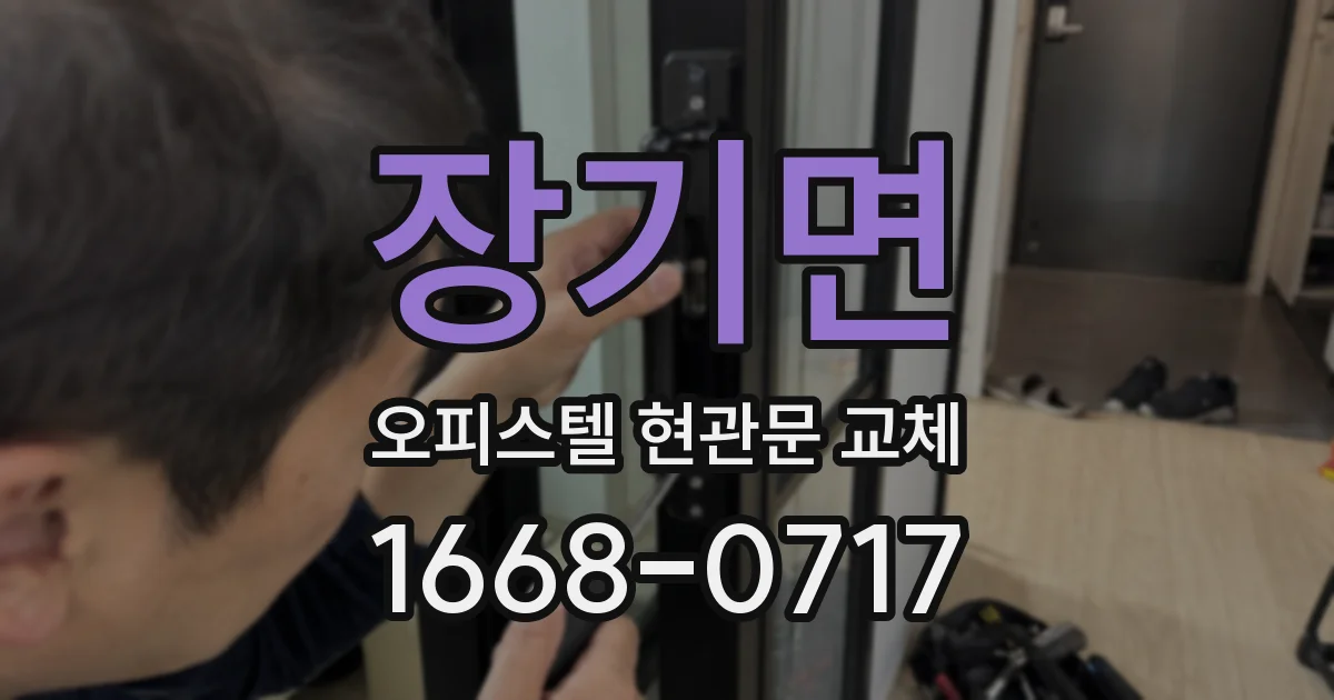 장기면 오피스텔 현관문 교체