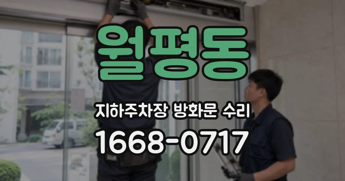 월평동 지하주차장 방화문 수리