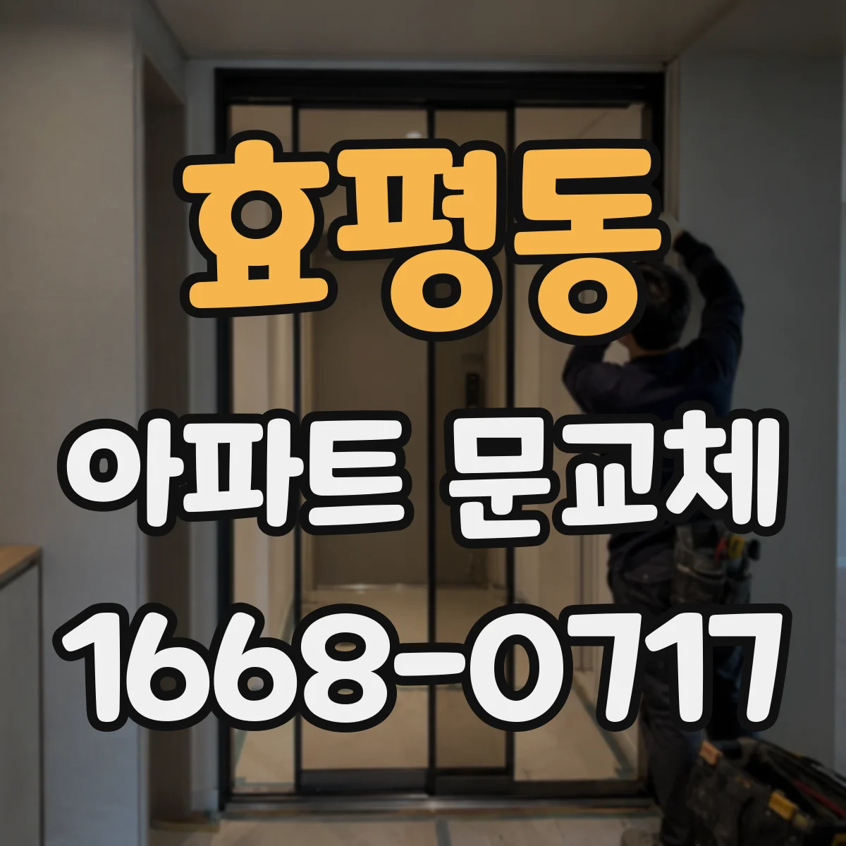 효평동 아파트 문교체