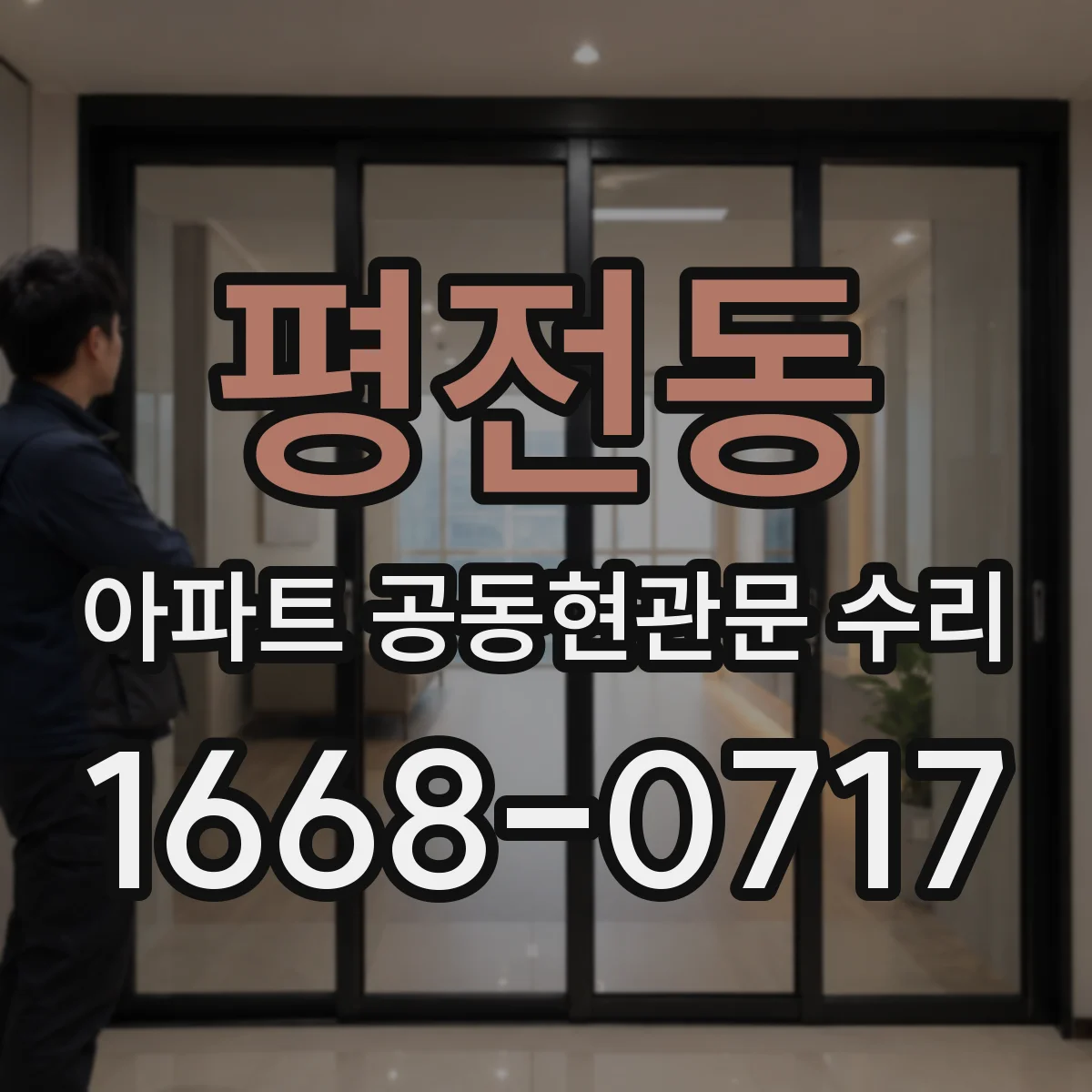 평전동 아파트 공동현관문 수리