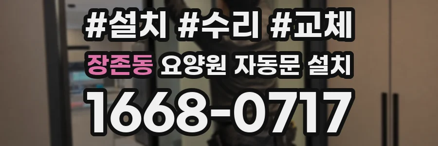 장존동 요양원 자동문 설치