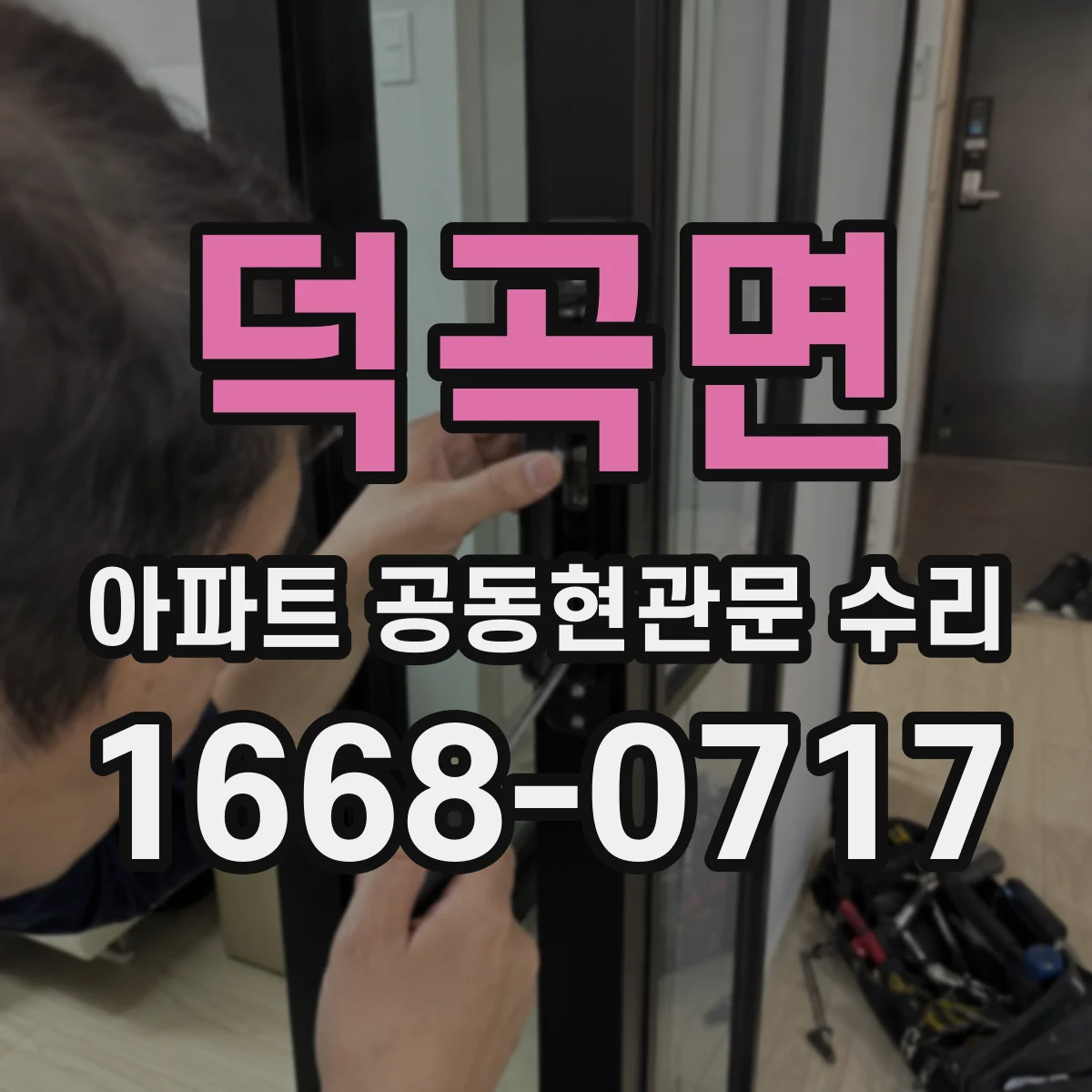 덕곡면 아파트 공동현관문 수리