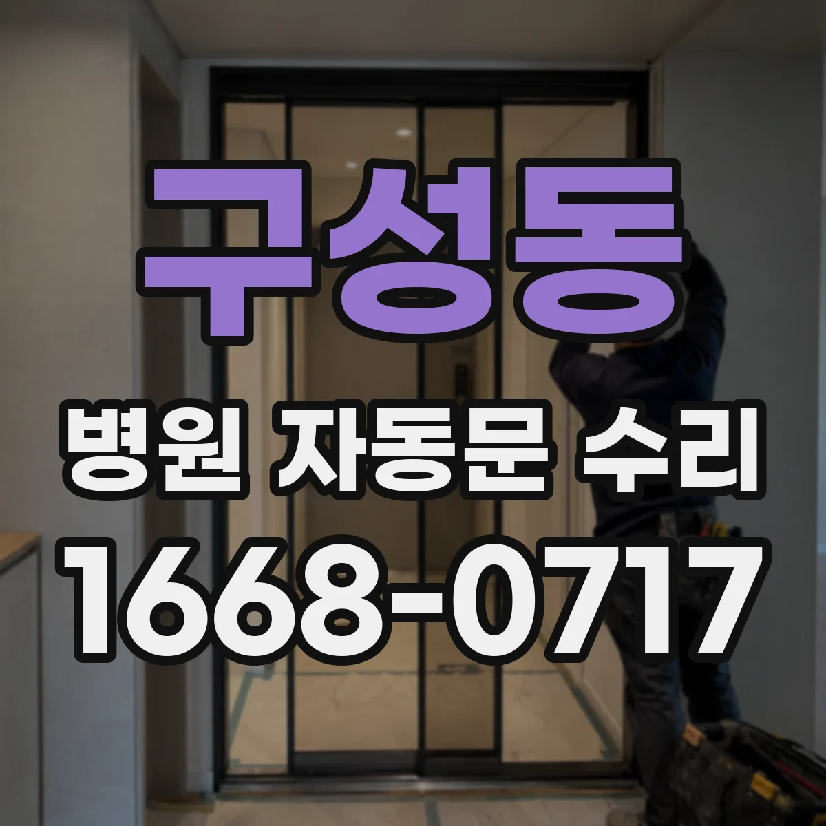 구성동 병원 자동문 수리