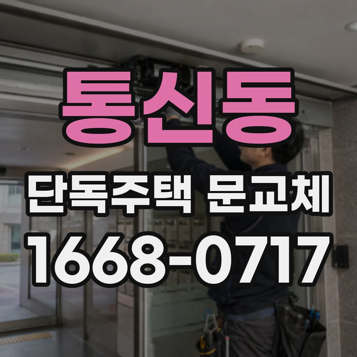 통신동 단독주택 문교체