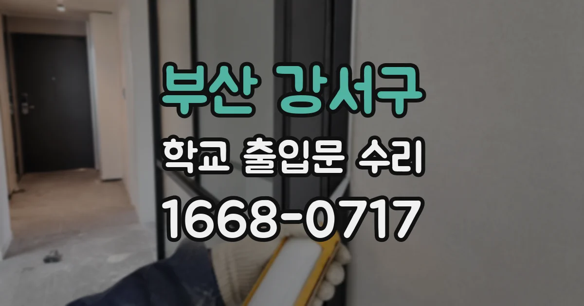부산 강서구 학교 출입문 수리