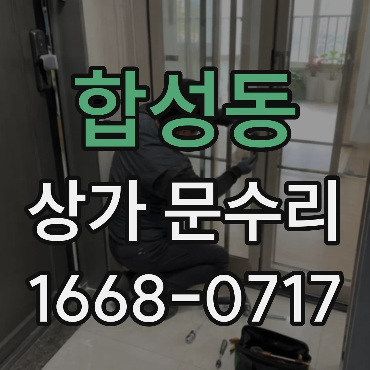 합성동 상가 문수리