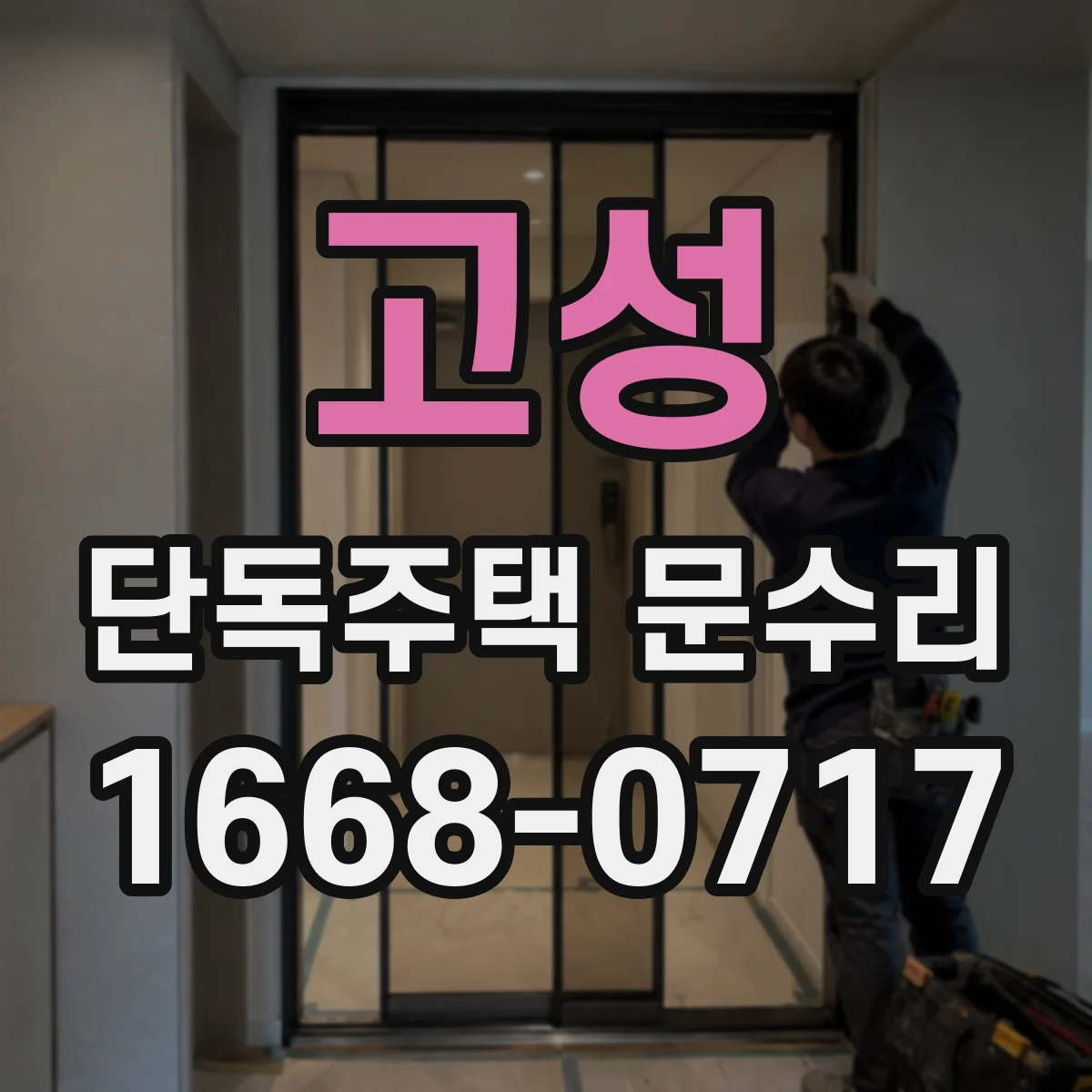 고성 단독주택 문수리 도어락 센서 오염으로 인식이 안 될 때
