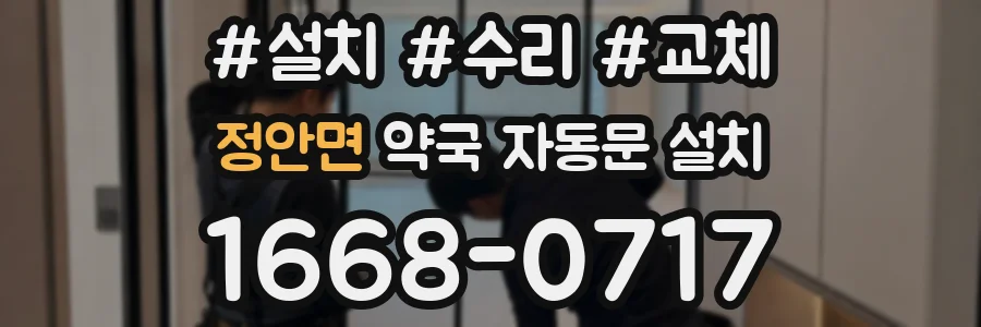 정안면 약국 자동문 설치