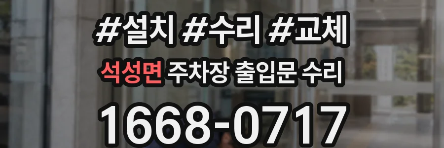 석성면 주차장 출입문 수리