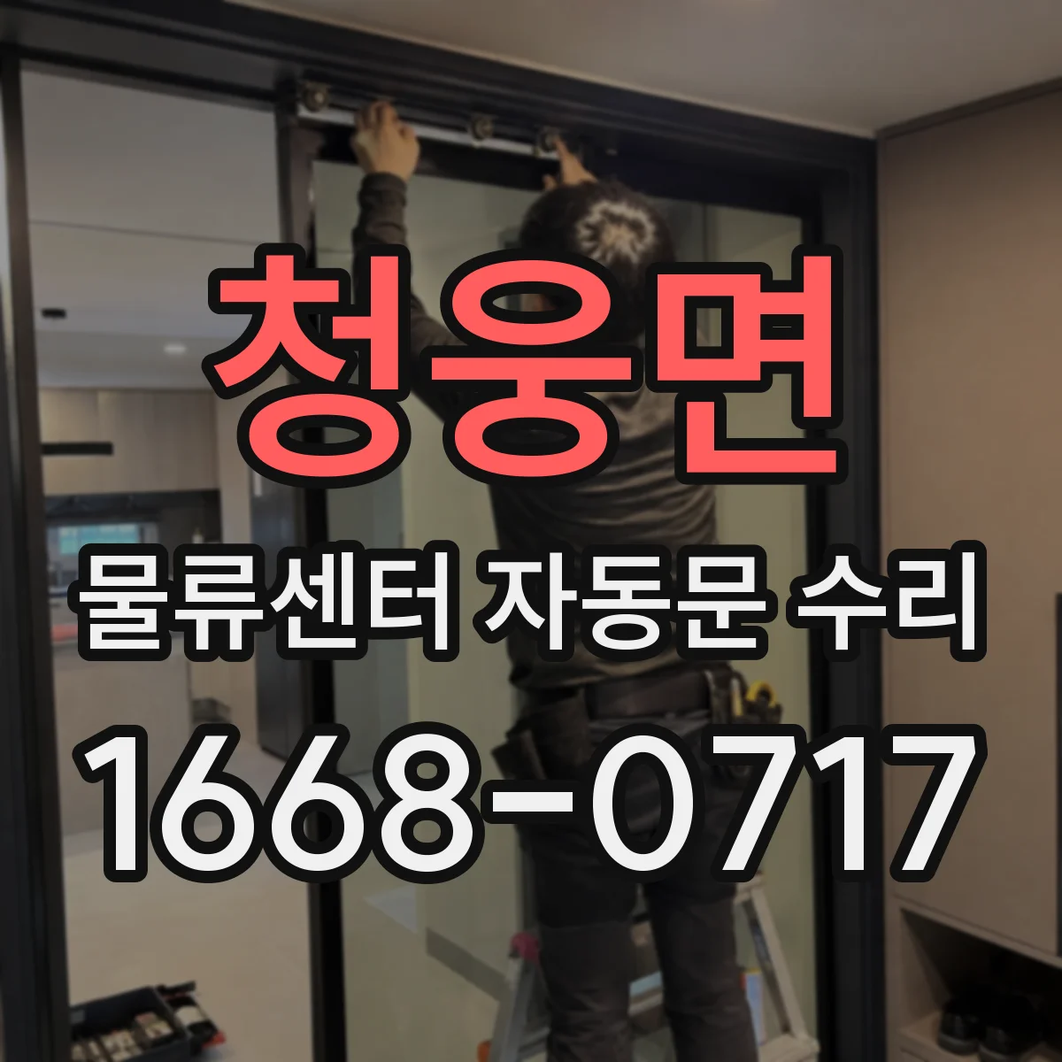 청웅면 물류센터 자동문 수리