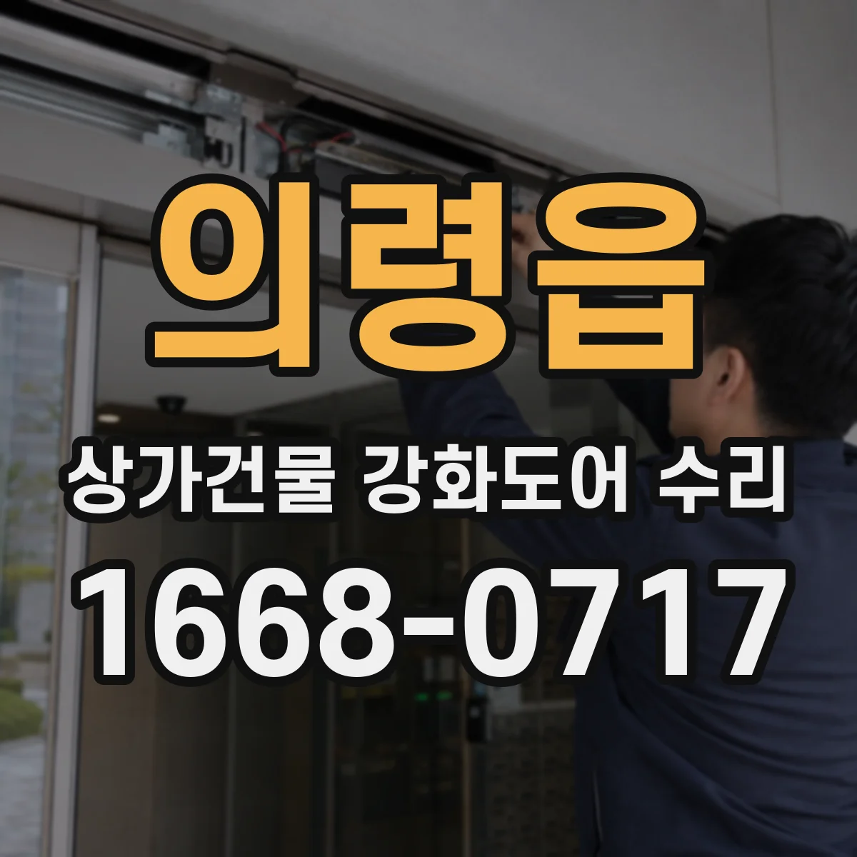 의령읍 상가건물 강화도어 수리