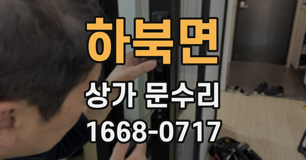 하북면 상가 문수리