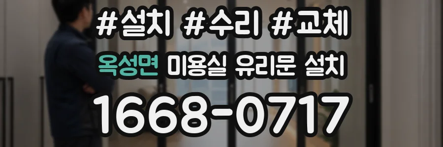 옥성면 미용실 유리문 설치