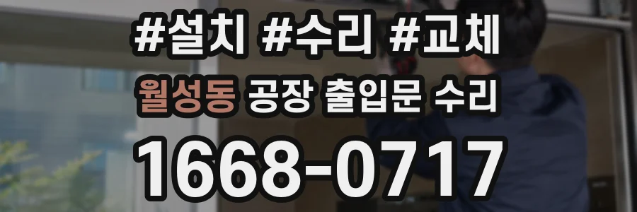 월성동 공장 출입문 수리