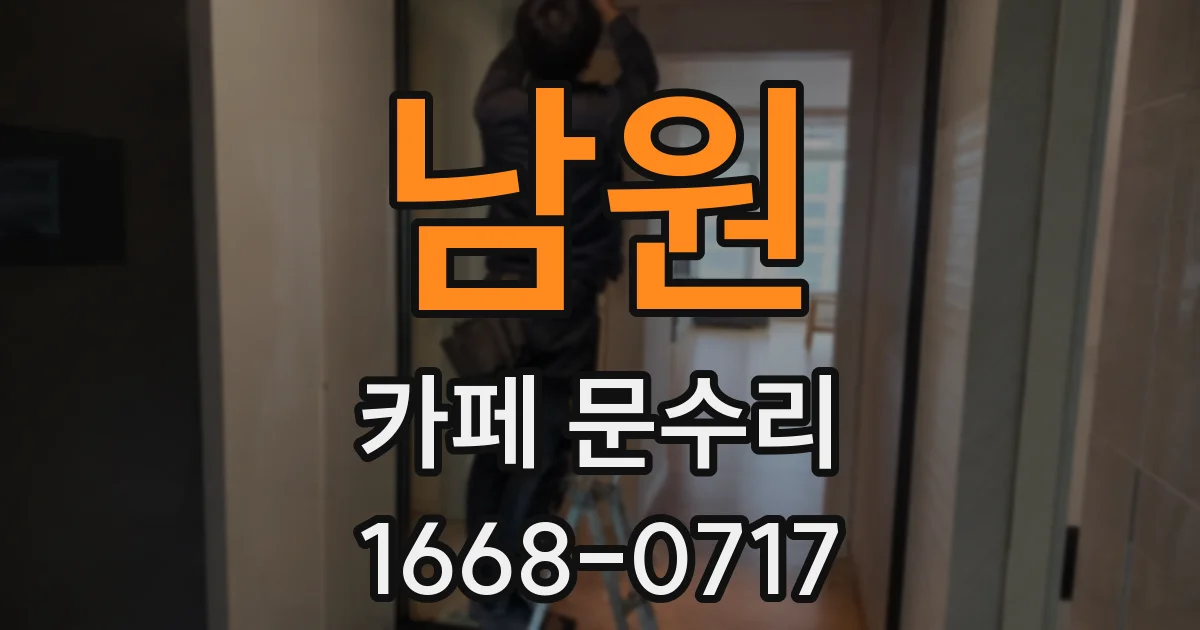 남원 카페 문수리