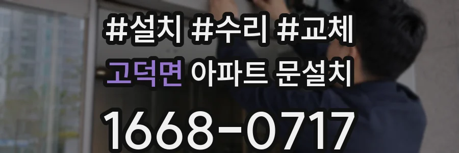 고덕면 아파트 문설치