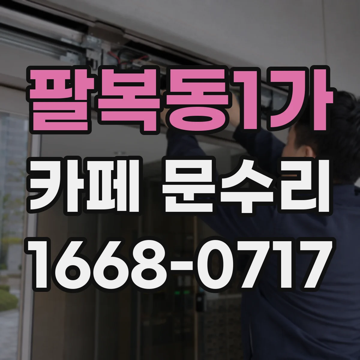 팔복동1가 카페 문수리