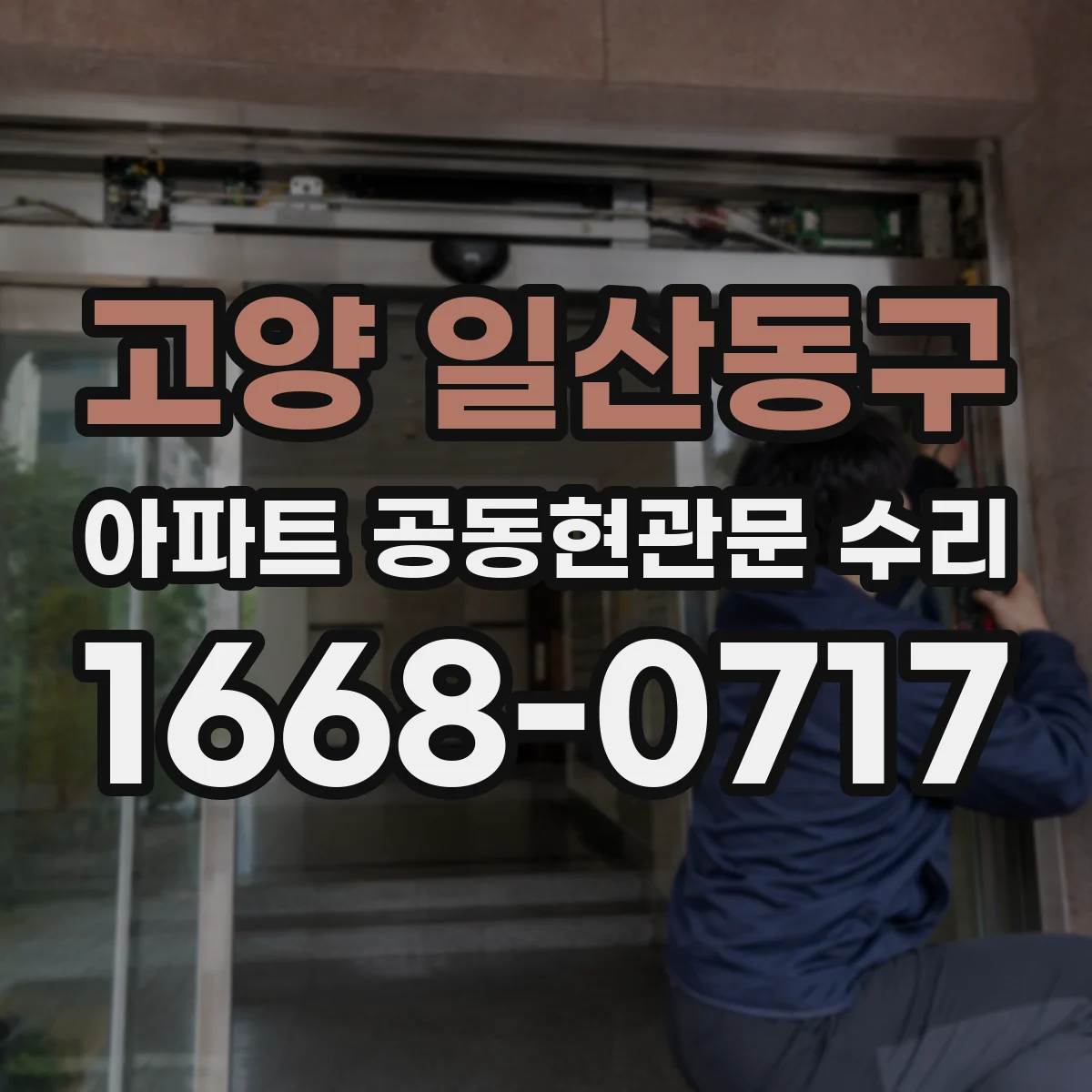 고양 일산동구 아파트 공동현관문 수리
